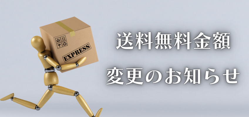 「送料無料金額」の【変更】のお知らせ★